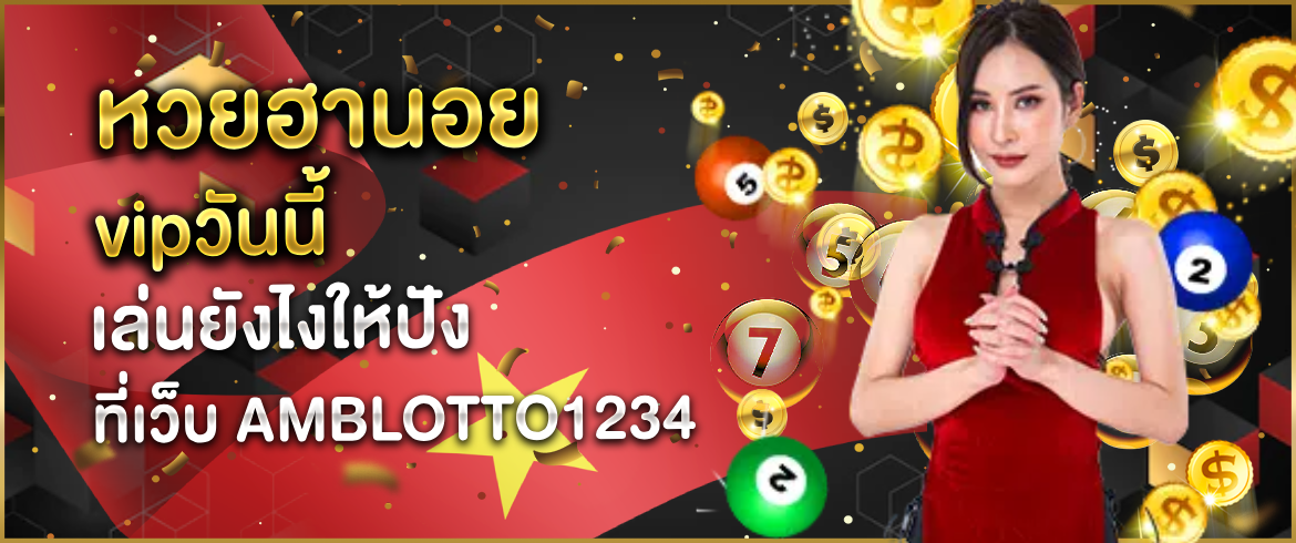 หวยฮานอยvipวันนี้ เล่นยังไงให้ปัง ที่เว็บ AMBLOTTO1234