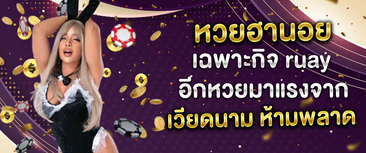 หวยฮานอยเฉพาะกิจ ruay อีกหวยมาแรงจากเวียดนาม ห้ามพลาด