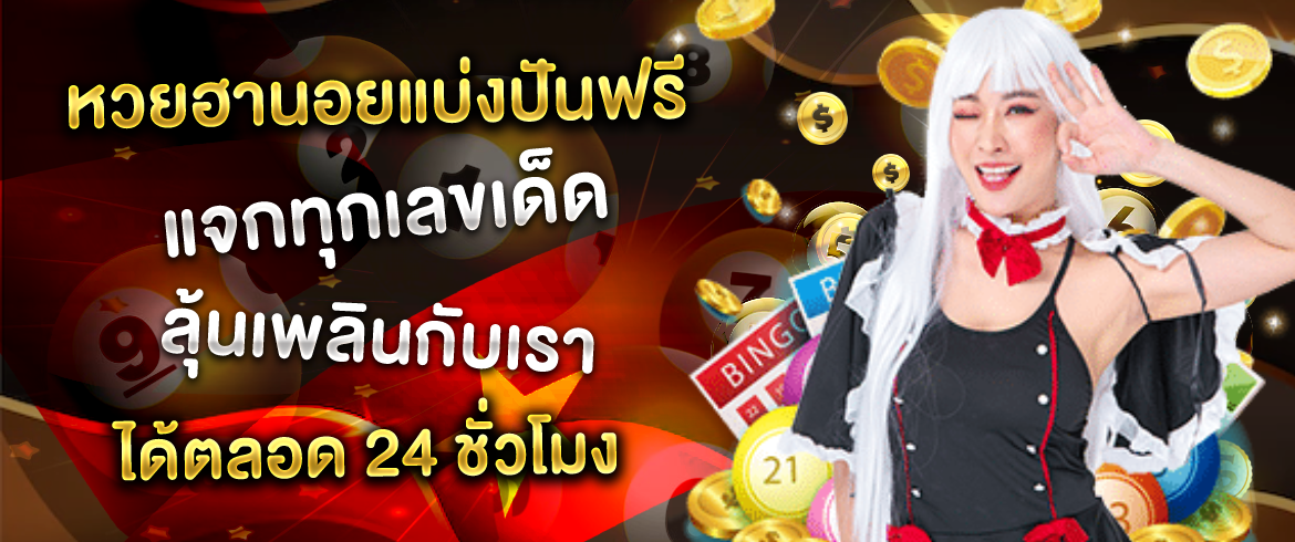 หวยฮานอยแบ่งปันฟรี แจกทุกเลขเด็ด ลุ้นเพลินกับเราได้ตลอด 24 ชั่วโมง