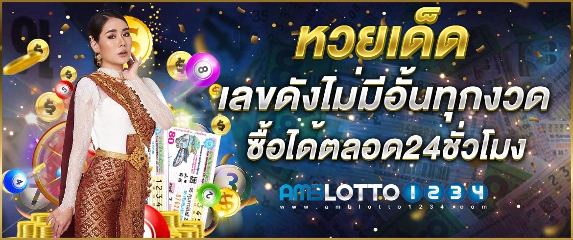 หวยเด็ด เลขดังไม่มีอั้นทุกงวด ซื้อได้ตลอด24ชั่วโมง amblotto1234