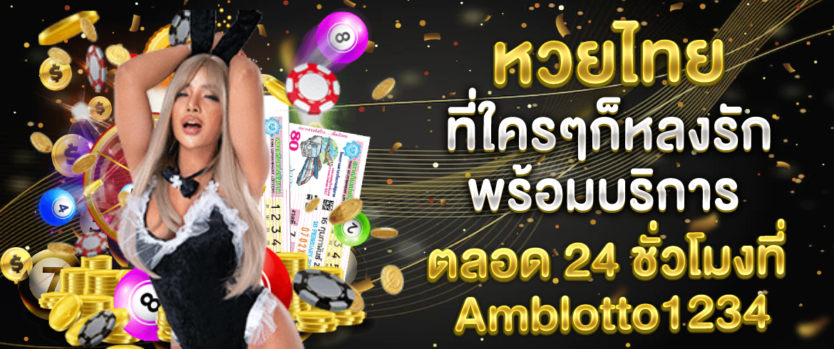 หวยไทย ที่ใครๆ ก็หลงรัก พร้อมบริการตลอด 24 ชั่วโมงที่ amblotto1234