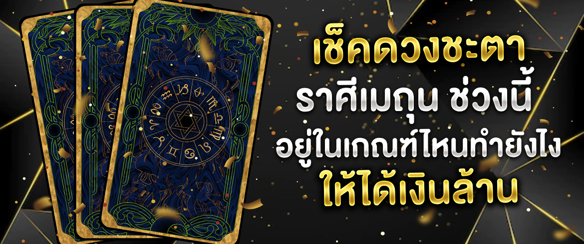 ราศีเมถุน ผูกดวงกับหวยแม่นๆ ได้ทุกงวดที่ AMBLOTTO1234