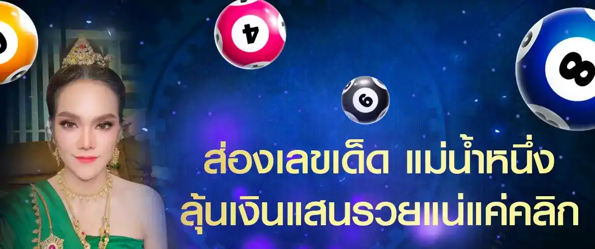 แม่น้ำหนึ่งเจ้าแม่หวยออนไลน์เลขเด็ดที่ใครๆ ก็ต้องซื้อตาม