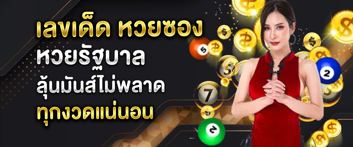 เลขเด็ด หวยซอง หวยรัฐบาล ลุ้นมันส์ไม่พลาดทุกงวดแน่นอน