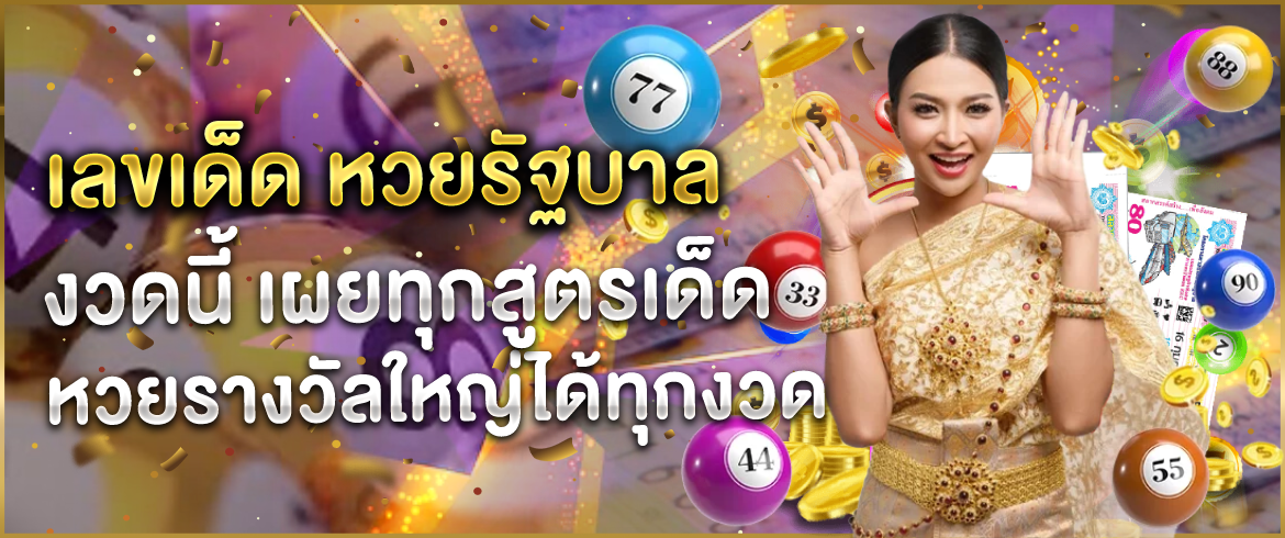 เลขเด็ด หวยรัฐบาล งวดนี้ เผยทุกสูตรเด็ดหวดรางวัลใหญ่ได้ทุกงวด