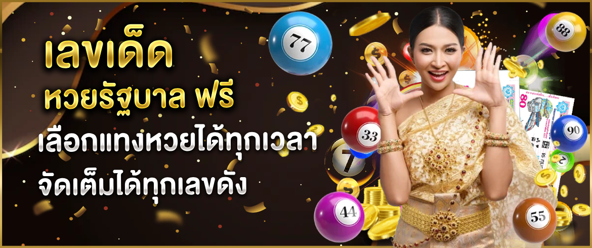 เลขเด็ด หวยรัฐบาล ฟรี เลือกแทงหวยได้ทุกเวลา จัดเต็มได้ทุกเลขดัง