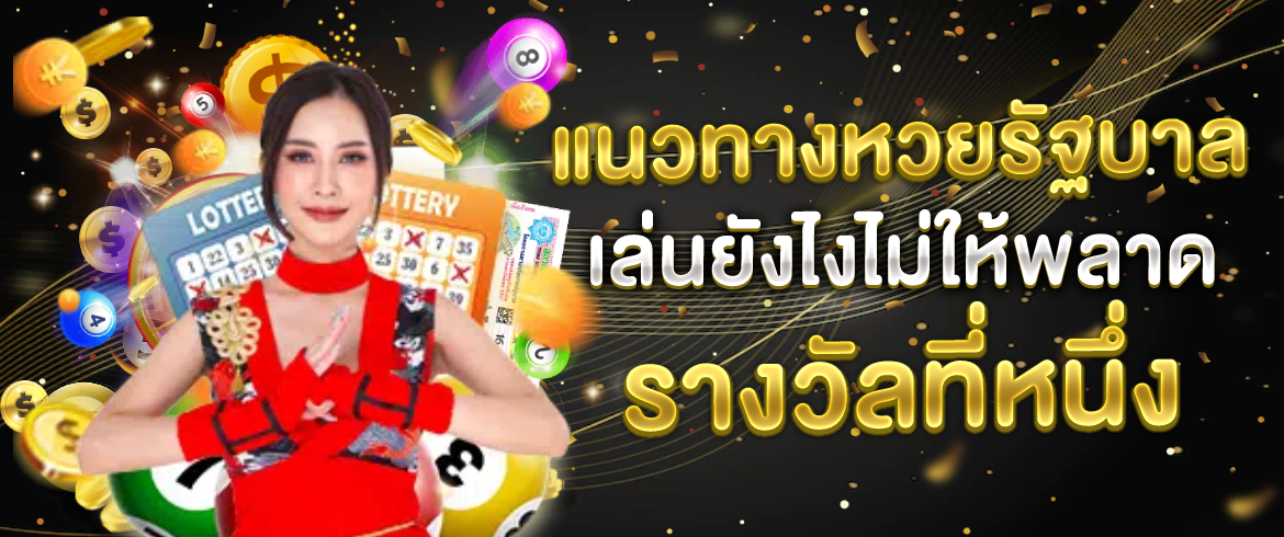 แนวทางหวยรัฐบาล เล่นยังไงไม่ให้พลาดรางวัลที่หนึ่ง