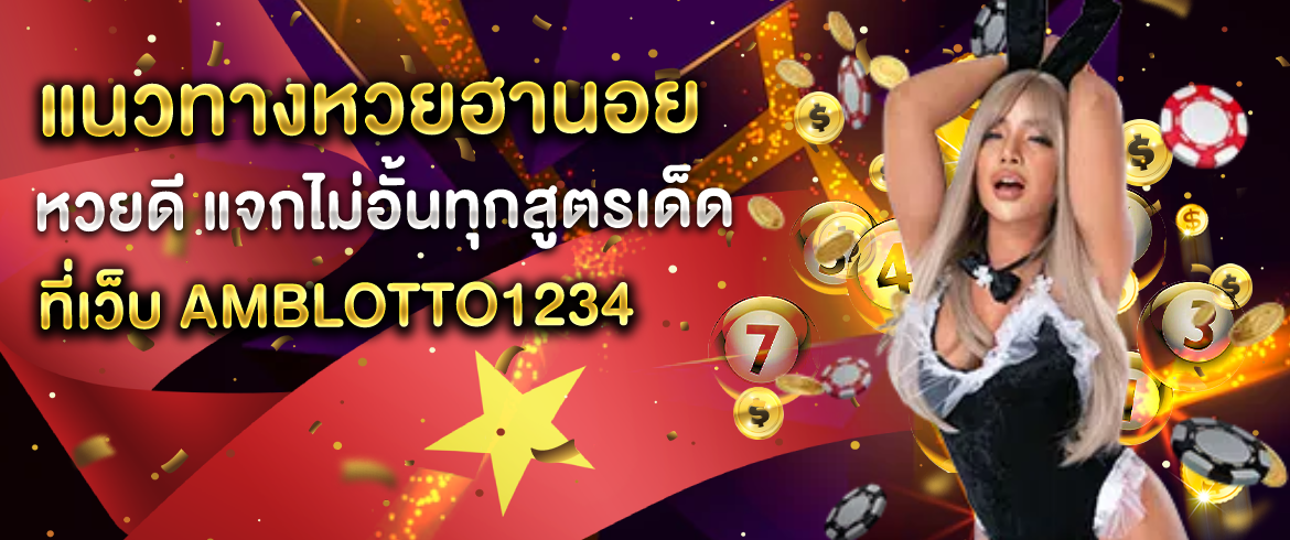 แนวทางหวยฮานอย หวยดี แจกไม่อั้นทุกสูตรเด็ดที่เว็บ AMBLOTTO1234