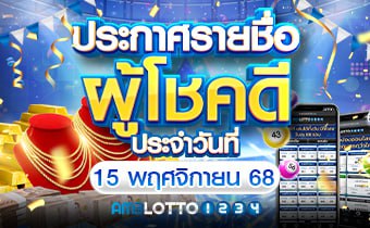 รายชื่อผู้ได้รับรางวัล 16/11/68