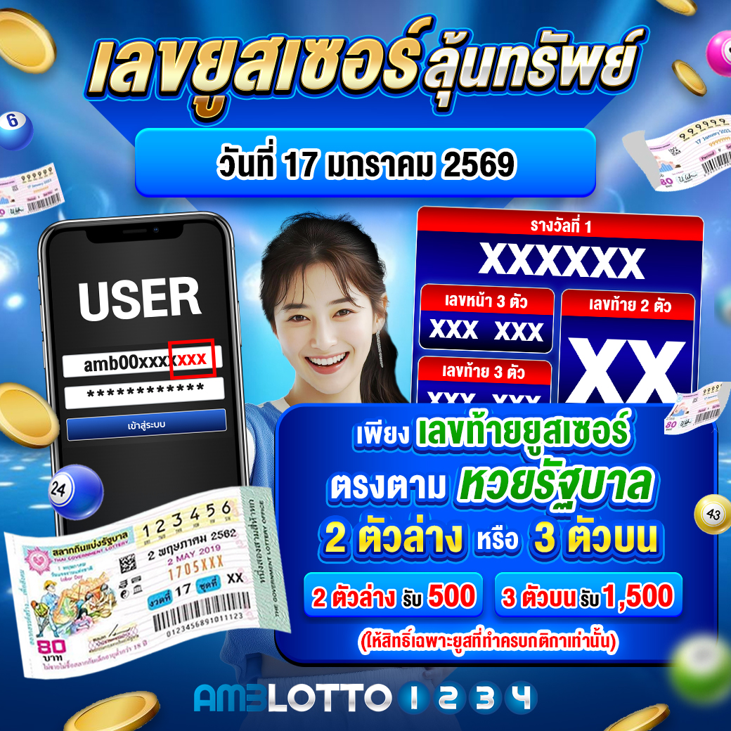 เลขยูสเซอร์ลุ้นทรัพย์