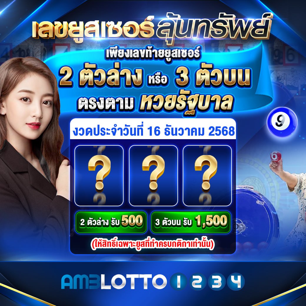 เลขยูสเซอร์ลุ้นทรัพย์